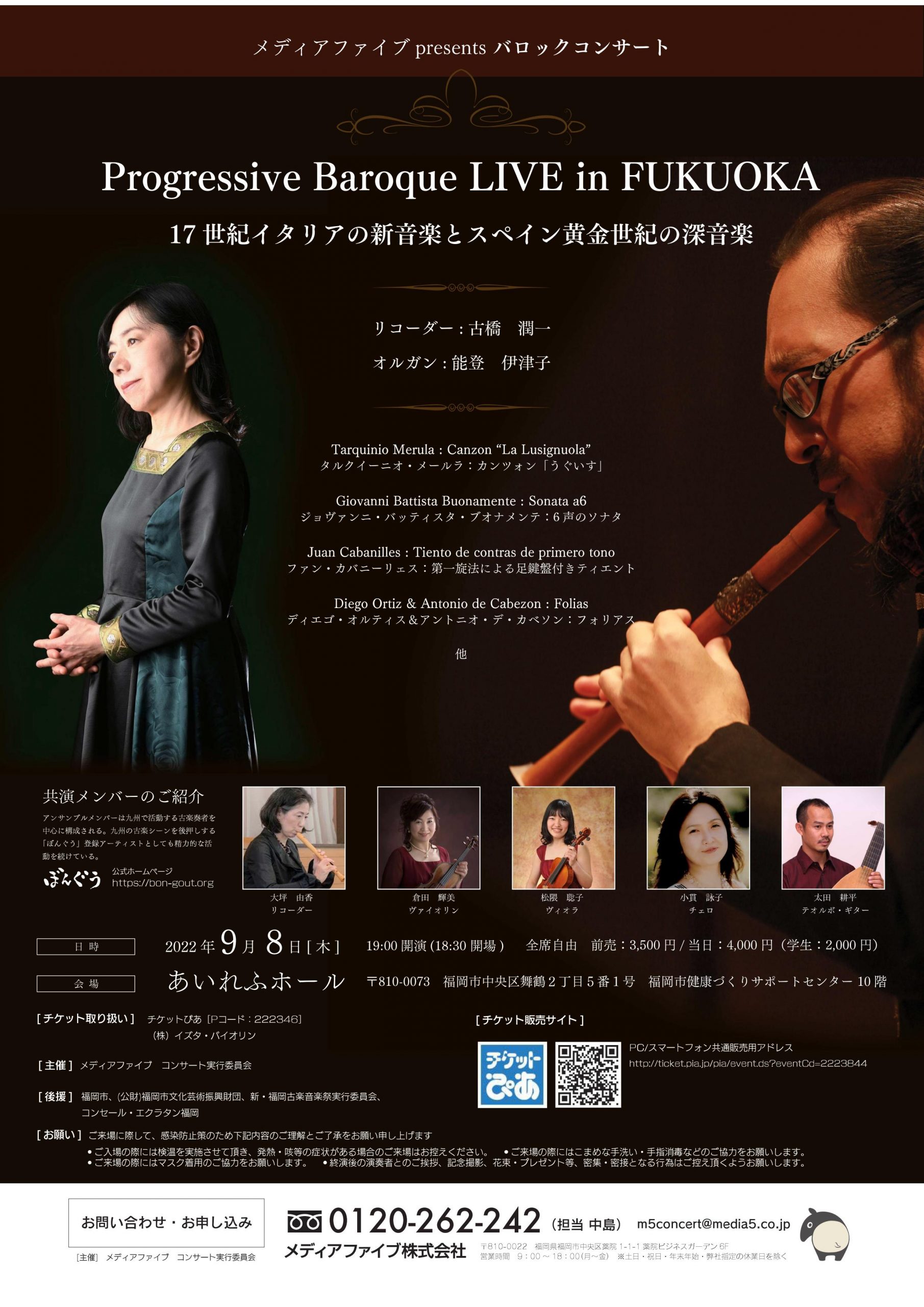 9/8(木) 〔福岡〕Progressive Baroque LIVE in FUKUOKA17世紀イタリアの新音楽とスペイン黄金世紀の深音楽